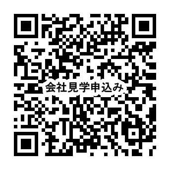 会社見学申込み